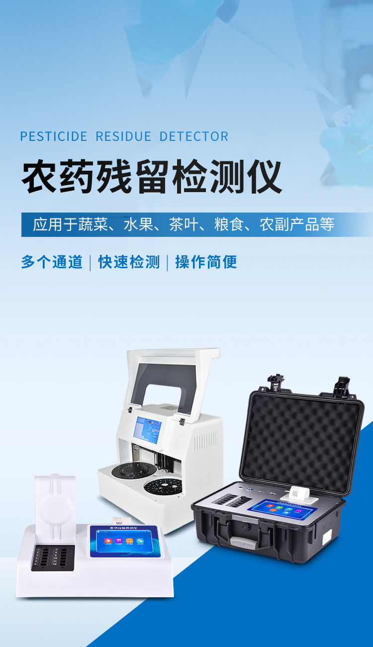 農(nóng)藥殘留檢測儀